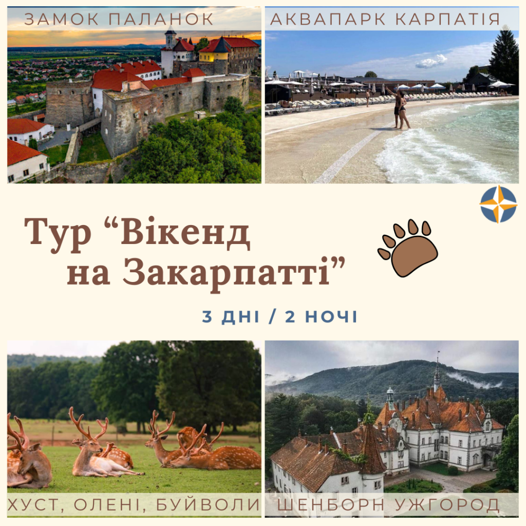 Тур Вікенд на Закарпатті 3 дні