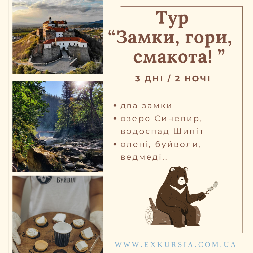 тур Замки гори смакота