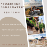 Тур "Родзинки Закарпаття" 3дні