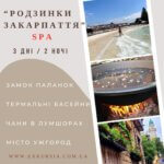 Тур "Родзинки Закарпаття" SPA 3 дні