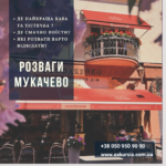 Розваги в Мукачево, де поїсти, випити кави, куди піти