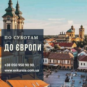 ДО ЄВРОПИ