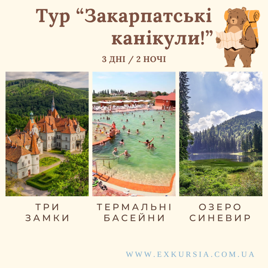 тур Закарпатські канікули2